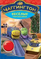 Чаггингтон: Веселые паровозики смотреть онлайн мультсериал 1-4 сезон 